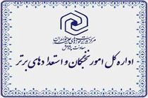 24 نفر از طلاب خواهر فارس به مصاحبه علمی کشوری استعدادهای برتر دعوت شدند