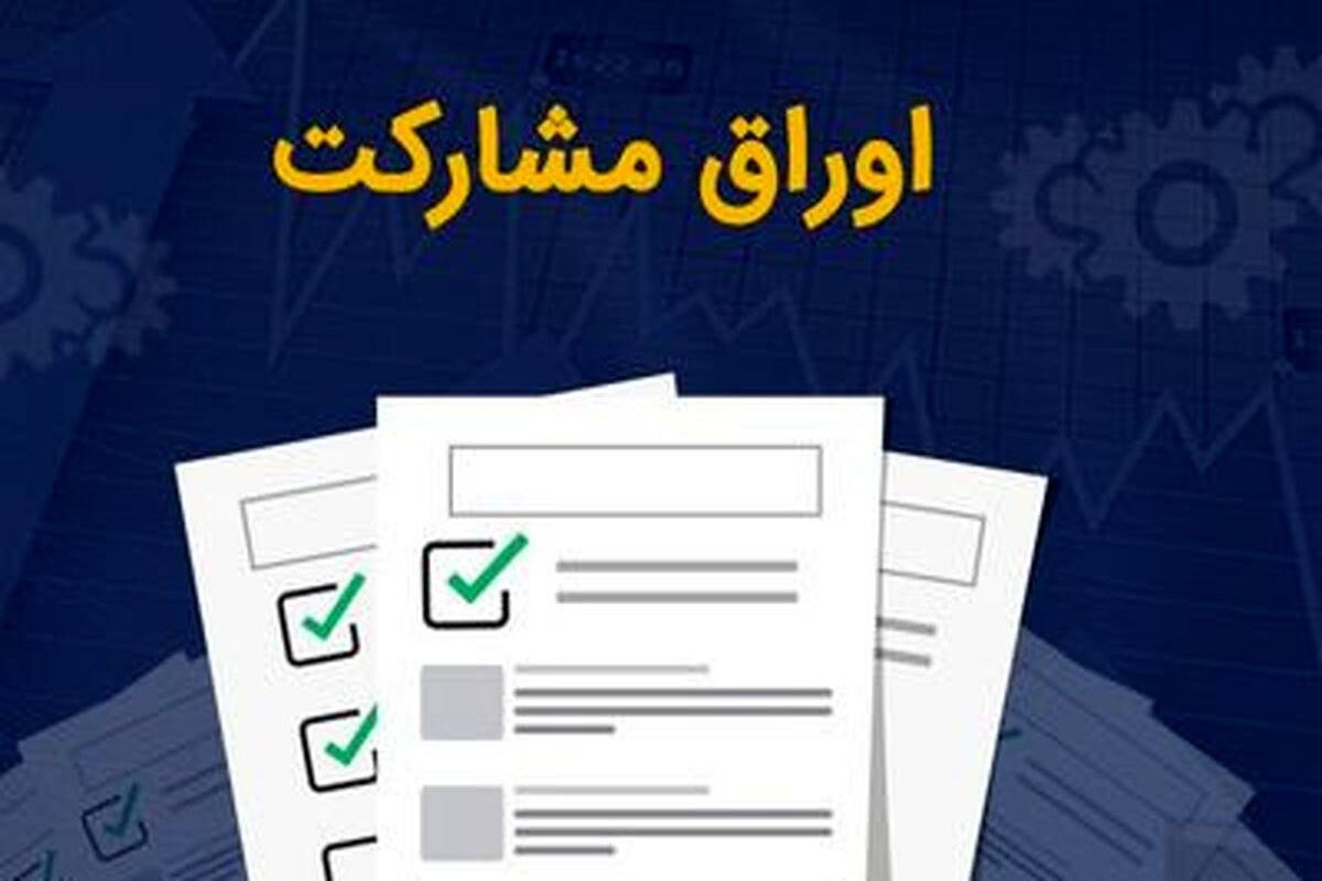 اوراق مشارکت