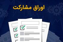 36 هزار میلیارد تومان اوراق مشارکت سال 1403 شهرداری‌ها منتشر شد
