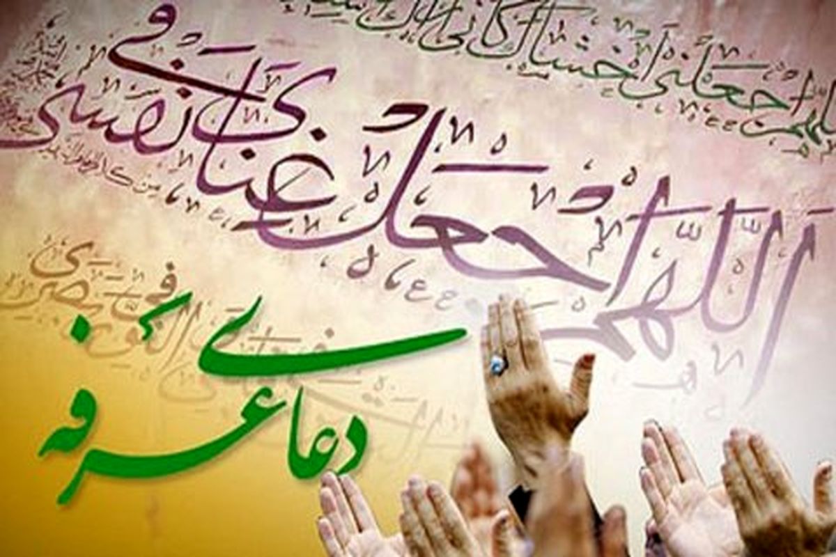 اصفهان- دعای عرفه