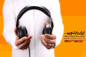 ویژه برنامه های رادیو ایران به مناسبت هفته بسیج اعلام شد