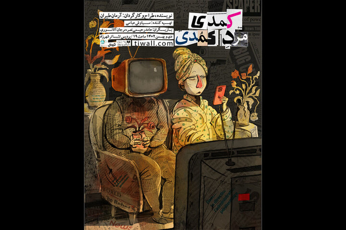 نمایش «کمدی مرد کُمُدی» در پردیس تئاتر شهرزاد اجرا می‌شود