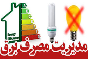 کاهش مصرف برق در مشهد همزمان با اوج گرما