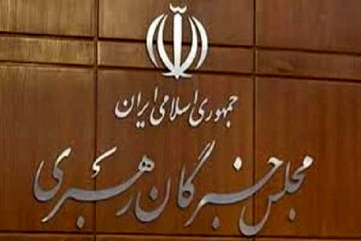 مجلس خبرگان رهبری