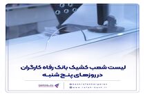 فهرست شعب کشیک بانک رفاه کارگران در روز پنج‌شنبه 9 مرداد ماه اعلام شد
