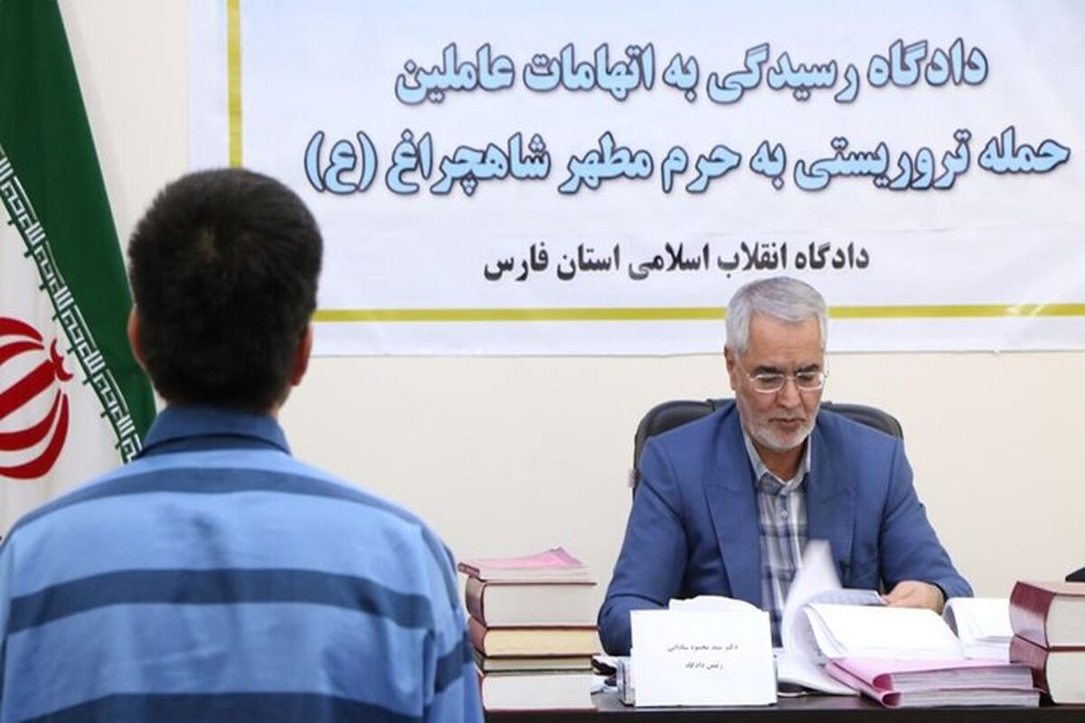 دادگاه حادثه تروریستی شاه چراغ