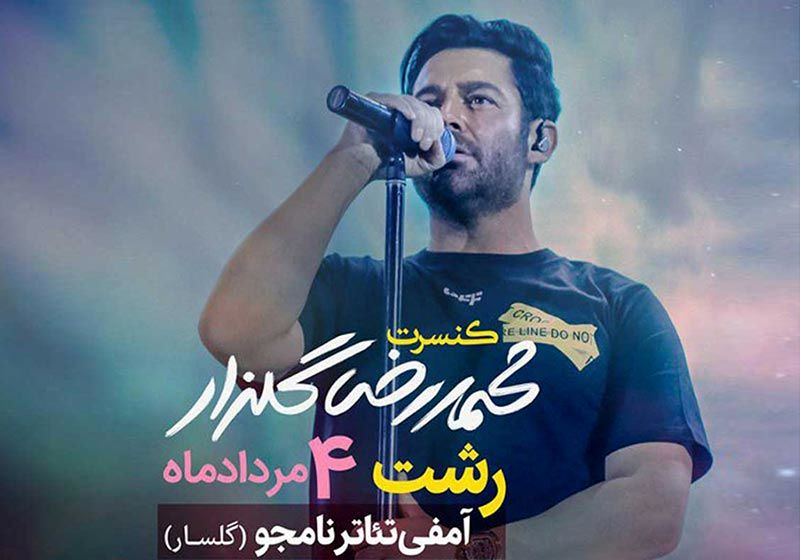 اجرای کنسرت موسیقی پاپ محمدرضا گلزار در رشت