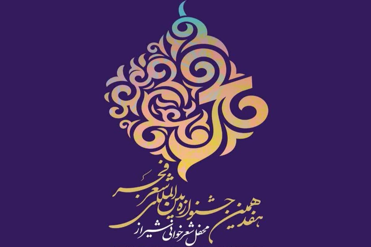 هفدهمین جشنواره شعر فجر