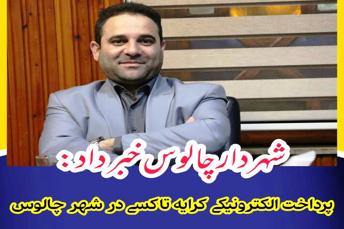 شهردار چالوس - پرداخت الکترونیکی کرایه تاکسی در شهر چالوس