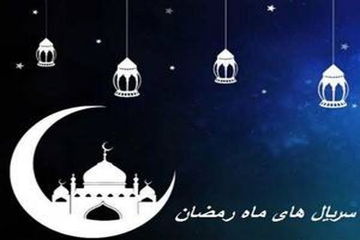 سریال های ماه رمضان