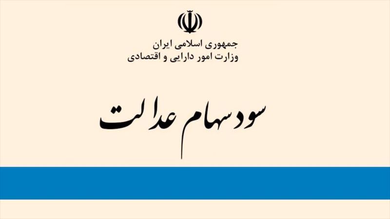 زمان واریز مرحله چهارم سود سهام عدالت مشخص شد