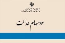 زمان واریز مرحله چهارم سود سهام عدالت مشخص شد