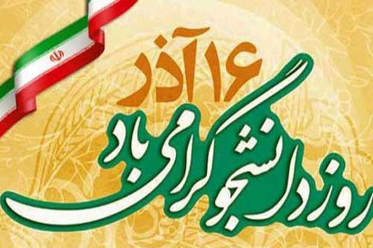 بیانیه گرامیداشت روز دانشجو