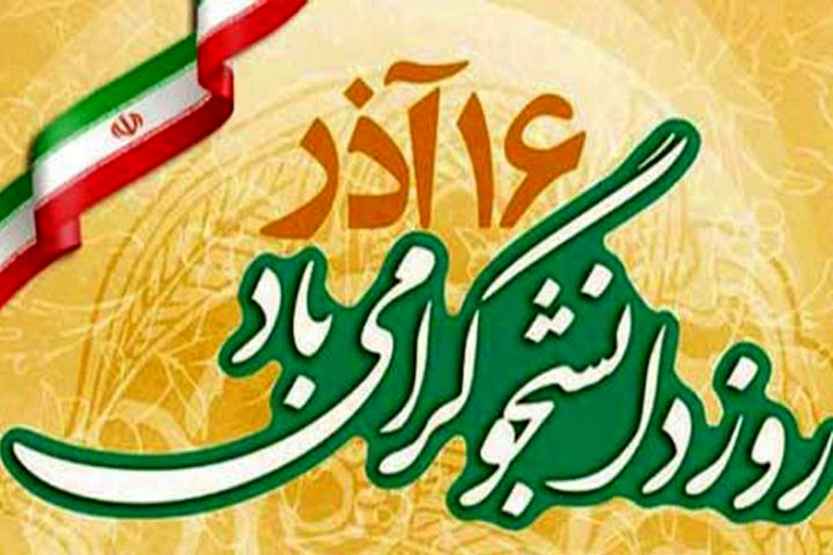 بیانیه گرامیداشت روز دانشجو