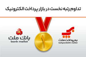 تداوم رتبه نخست بانک ملت و شرکت به‌پرداخت ملت در بازار پرداخت الکترونیک