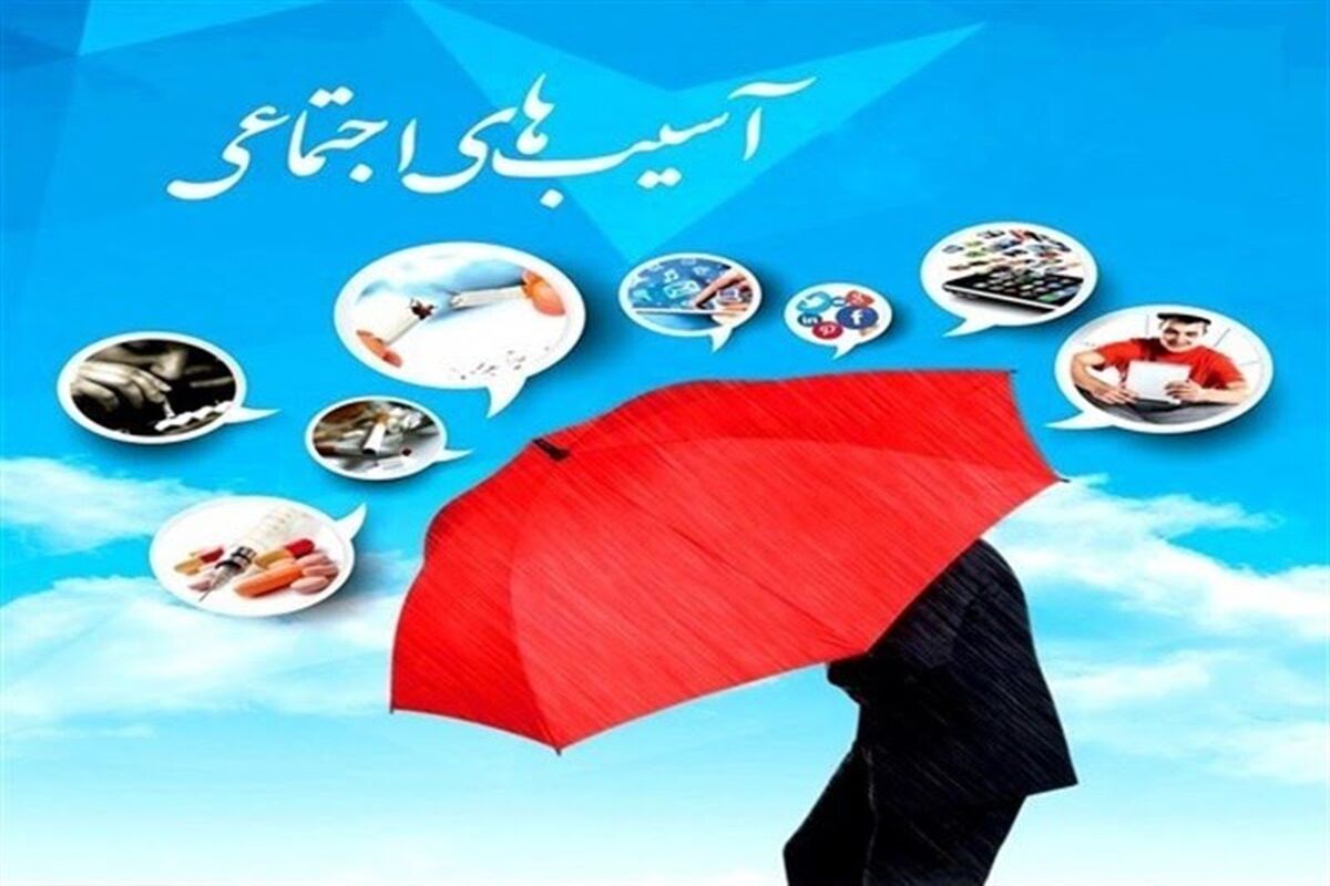 مبارزه با آسیب های اجتماعی