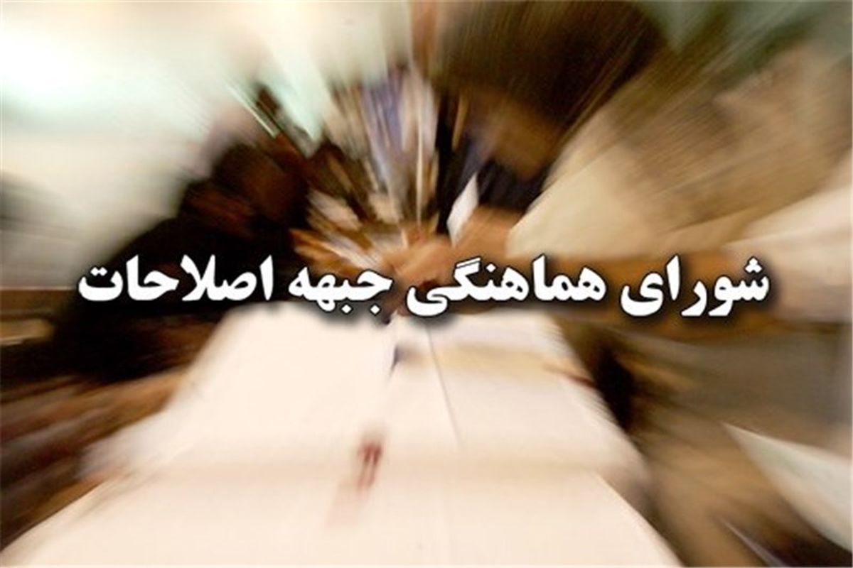 شورای هماهنگی جبهه اصلاحات