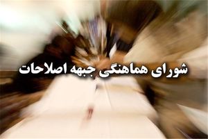 جلسه شورای هماهنگی جبهه اصلاحات کشور برگزار شد