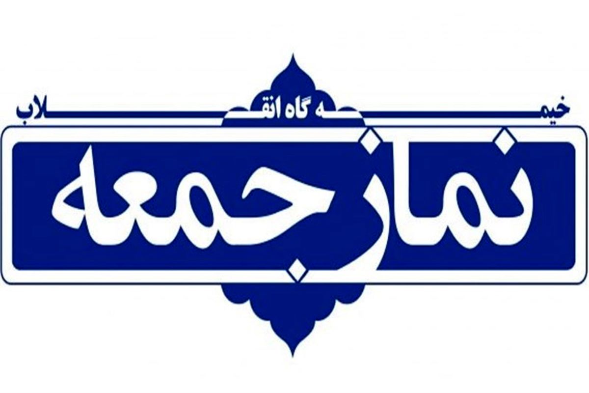 نماز جمعه