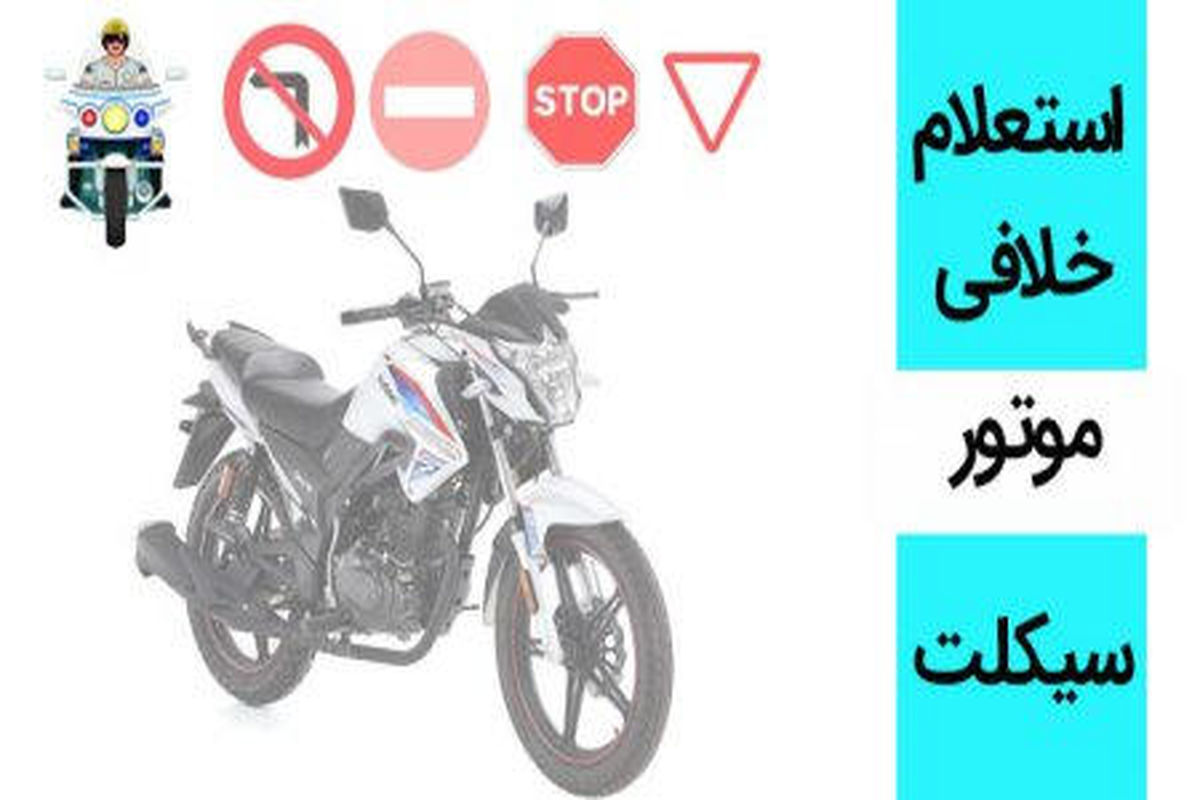 خلافی موتور سیکلت