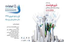 دومین همایش زیرساخت و فرصت‌های سرمایه‌گذاری شهر هوشمند فردا کلید می‌خورد