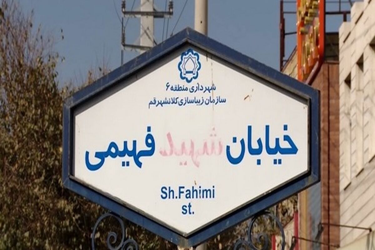 خیابان شهید فهیمی