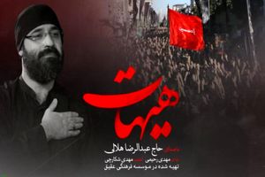 دانلود نماهنگ ویژه اربعین با صدای هلالی
