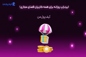 ایردراپ روزانه برای همه کاربران فضای مجازی!