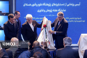 رونمایی از دستاوردهای نوین و راهبردی پژوهشگاه علوم و فنون هسته‌ای