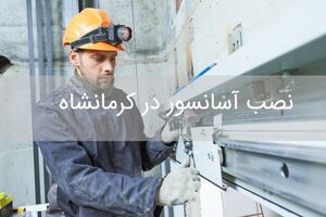 90 درصد حوادث محبوسی در کرمانشاه مربوط به آسانسورهاست