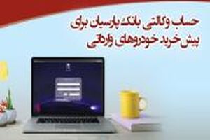 عاملیت بانک پارسیان در پیش فروش خودروهای وارداتی