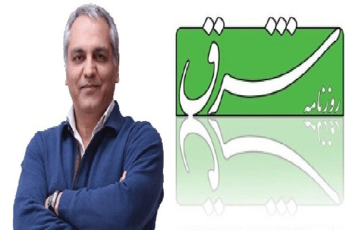 1عذرخواهی روزنامه شرق از مهران مدیری