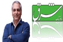 عذرخواهی شرق از مهران مدیری