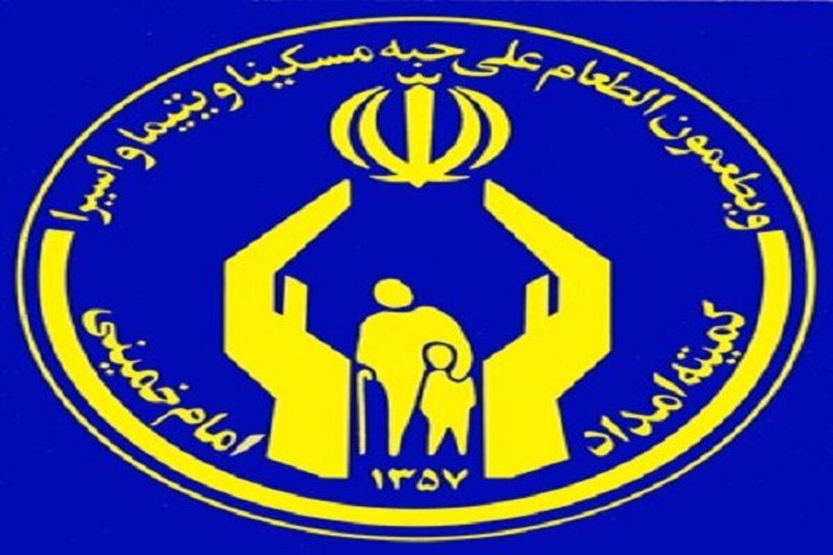 برنامه‌های کمیته امداد در سال 97 اعلام شد