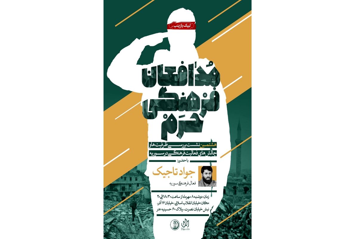 نشست مدافعان فرهنگی حرم