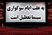 سینماهای استان اصفهان تعطیل است
