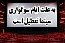 سینماهای استان اصفهان تعطیل است