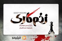  لوگوی سریال «زخم کاری» رونمایی شد
