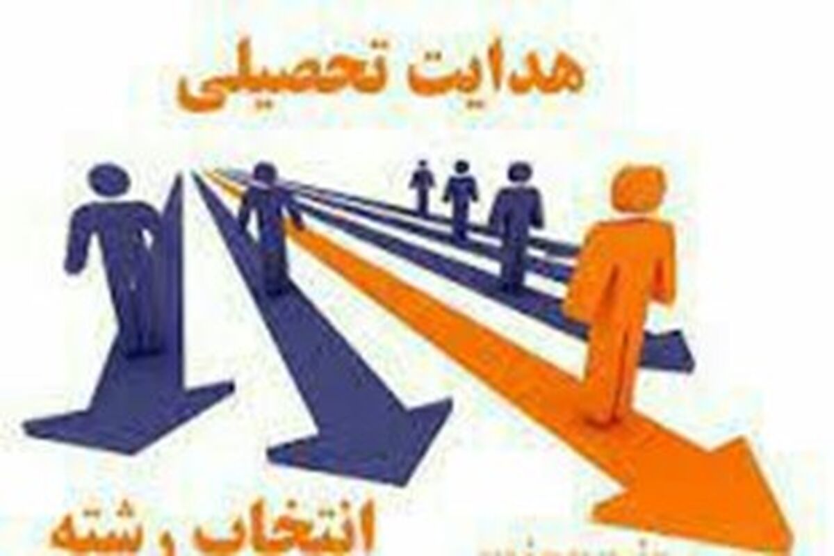 در راستای هدایت‌تحصیلی