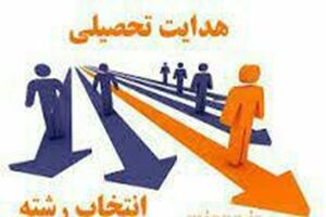 دانش‌آموزان دارای شرایط علمی برتر در ثبت‌نام اولویت دارند