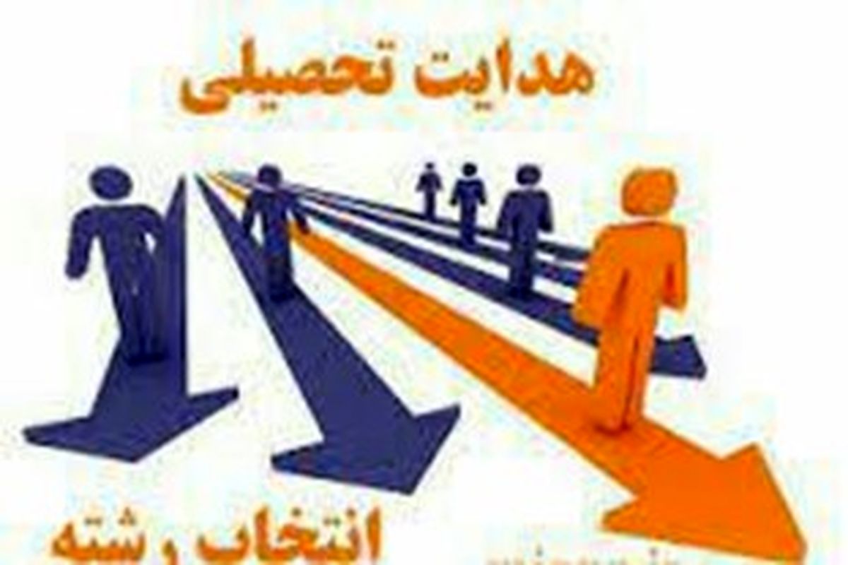 در راستای هدایت‌تحصیلی