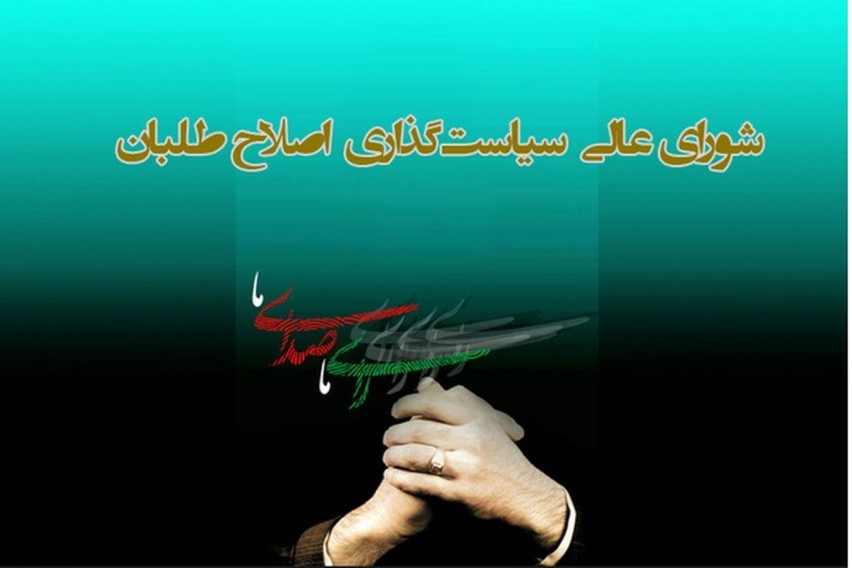 شورای سیاست گذاری اصلاح طلبان 1