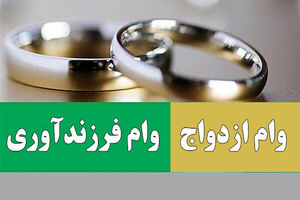 رایگان شدن درخواست تسهیلات قرض‌الحسنه ازدواج و فرزندآوری در سامانه بانک مرکزی