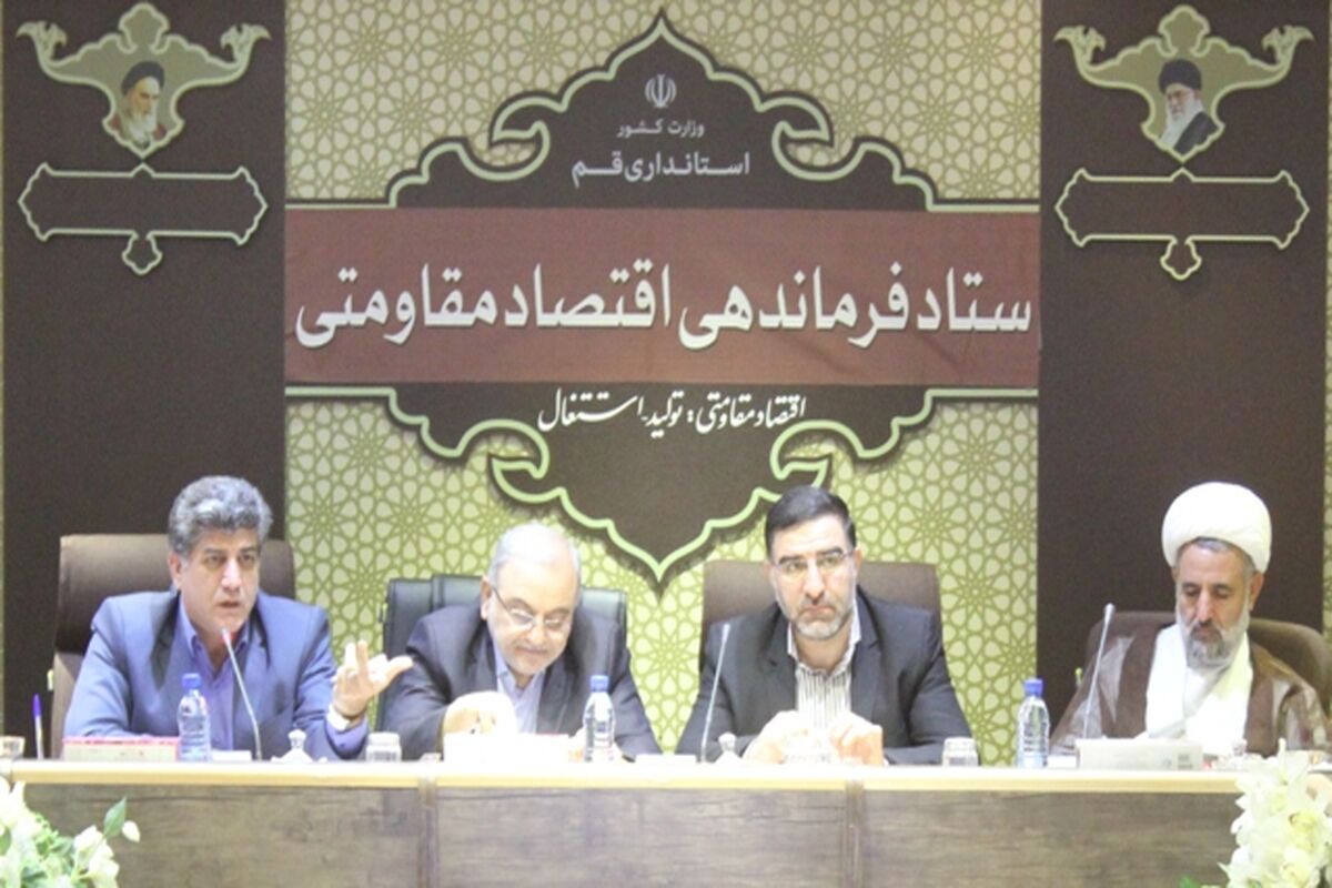 جلسه ستاد اقتصاد مقاومتی استان قم