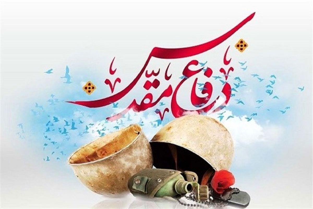 همایش بین المللی مطالبات حقوقی-بین المللی دفاع مقدس
