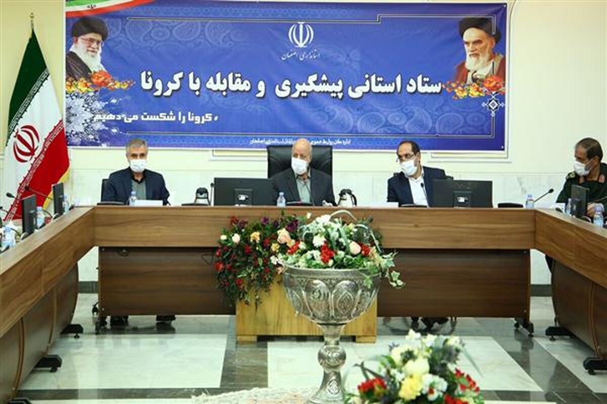 ستاد مبارزه با کرونا در اصفهان