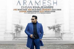 آرامش احسان خواجه امیری به بازار آمد