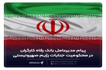 پیام تسلیت مدیرعامل بانک رفاه کارگران در پی شهادت تعدادی از فرماندهان نظامی، دانشمندان هسته ای و هموطنان