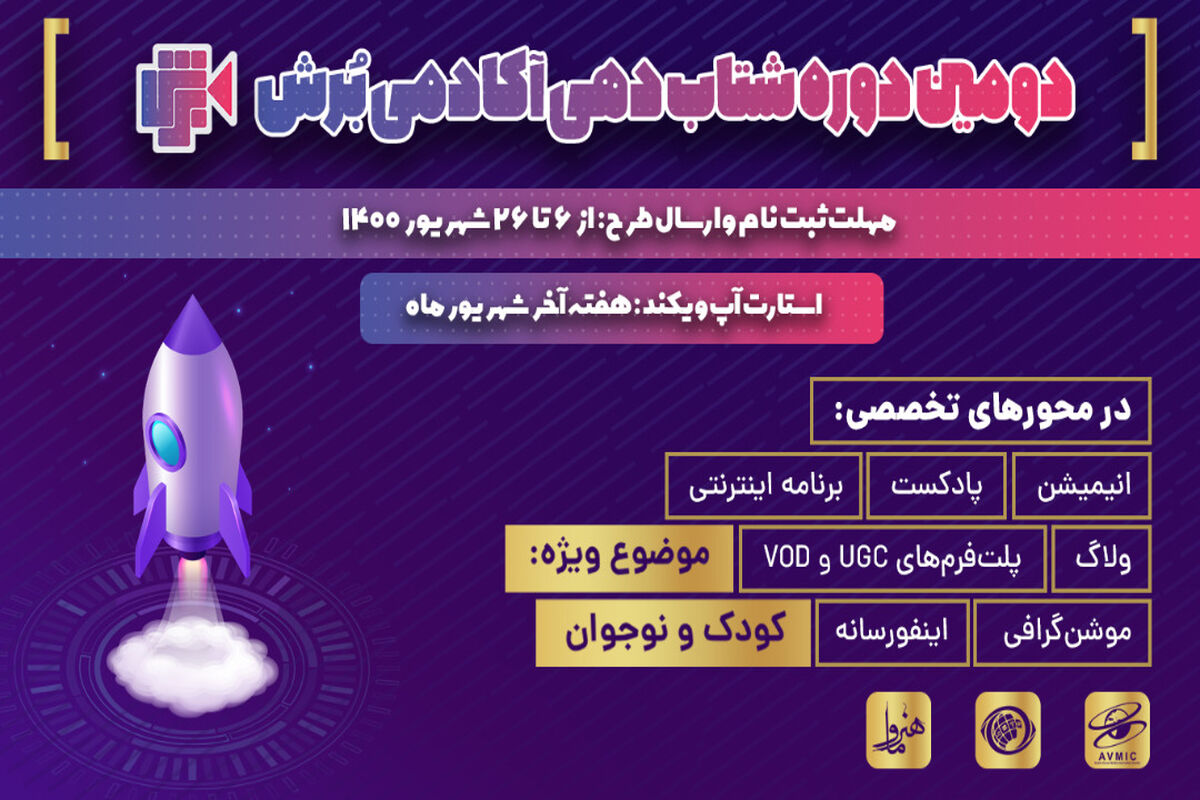 دومین دوره شتابدهی آکادمی برش