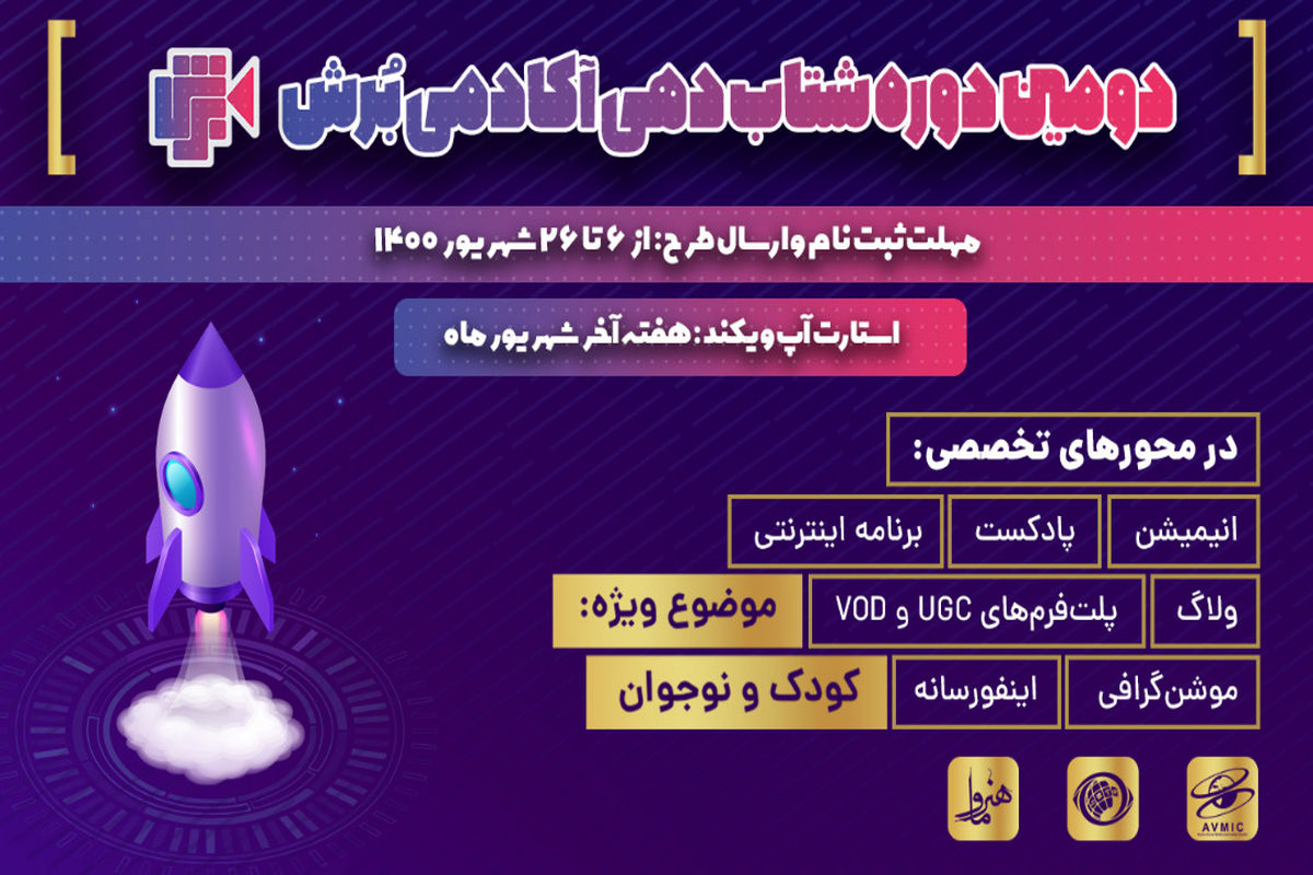 دومین دوره شتابدهی آکادمی برش